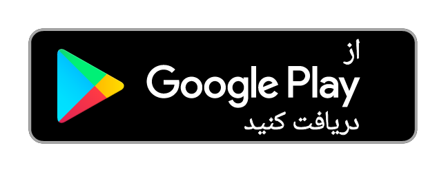 از Google Play دریافت کنید