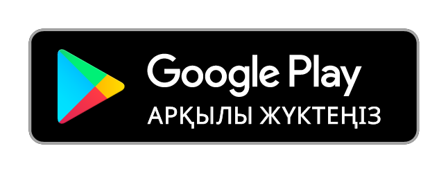 Google Play АРҚЫЛЫ ЖҮКТЕҢІЗ