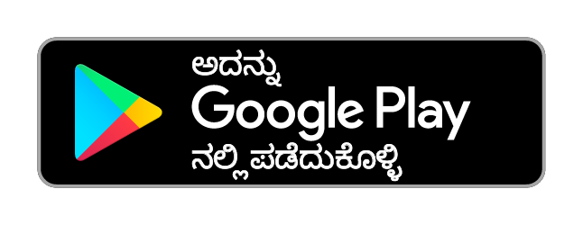 ಅದನ್ನು Google Play ನಲ್ಲಿ ಪಡೆದುಕೊಳ್ಳಿ