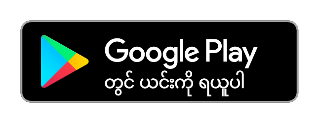 Google Play တွင် ယင်းကို ရယူပါ
